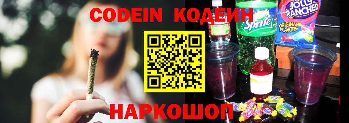 Кодеин напиток Lean (лин)  Вход с VPN  Каменск-Уральский 